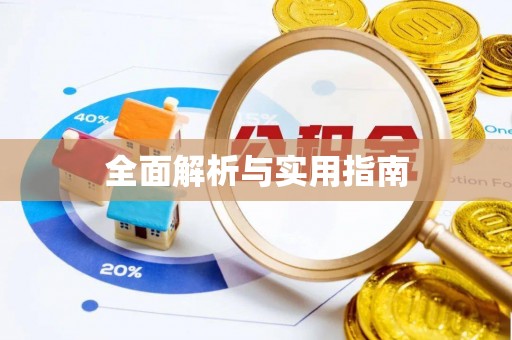 磐安全面解析与实用指南