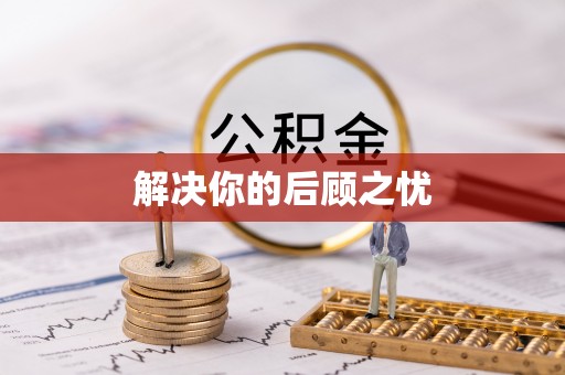 磐安解决你的后顾之忧