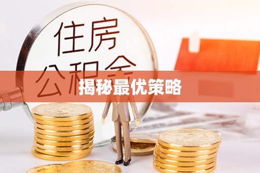 磐安揭秘最优策略