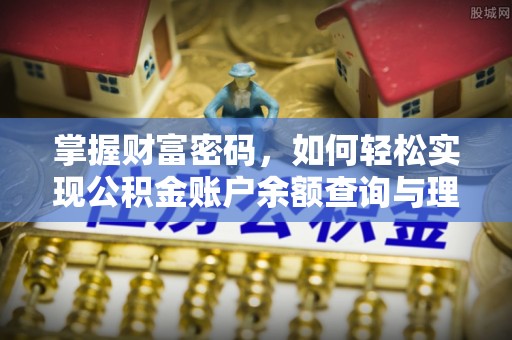 磐安掌握财富密码，如何轻松实现公积金账户余额查询与理财规划