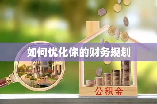 磐安如何优化你的财务规划
