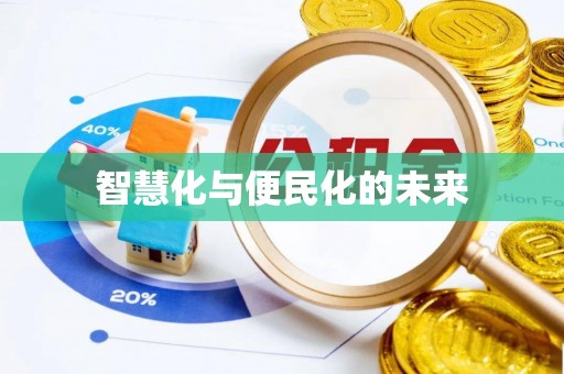 磐安智慧化与便民化的未来