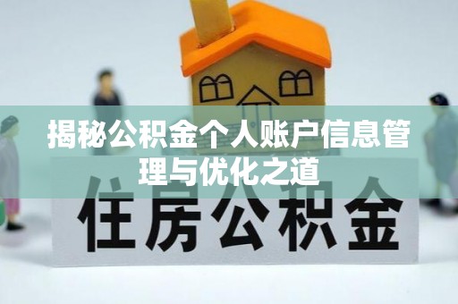 磐安揭秘公积金个人账户信息管理与优化之道