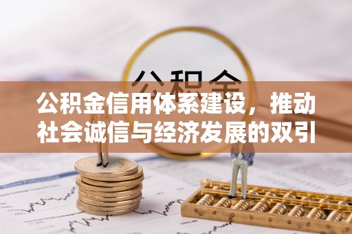 磐安公积金信用体系建设，推动社会诚信与经济发展的双引擎