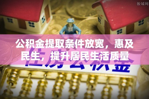 磐安公积金提取条件放宽，惠及民生，提升居民生活质量