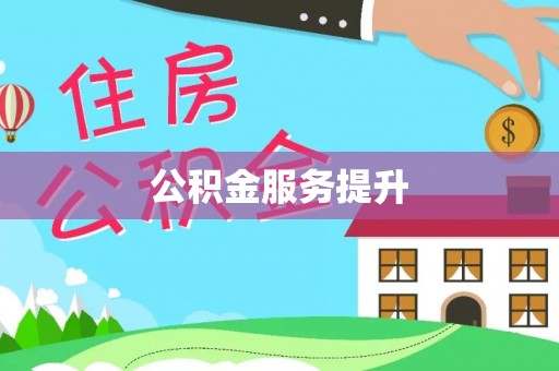 磐安公积金服务提升