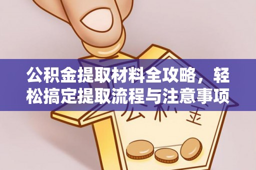 磐安公积金提取材料全攻略，轻松搞定提取流程与注意事项