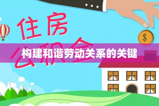 磐安构建和谐劳动关系的关键