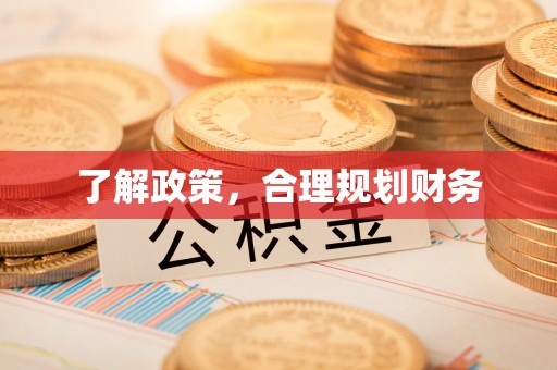 磐安了解政策，合理规划财务
