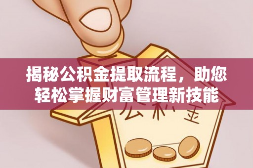 磐安揭秘公积金提取流程，助您轻松掌握财富管理新技能