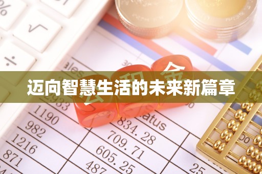 磐安迈向智慧生活的未来新篇章