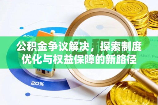 磐安公积金争议解决，探索制度优化与权益保障的新路径