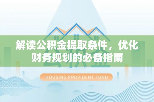 磐安解读公积金提取条件，优化财务规划的必备指南
