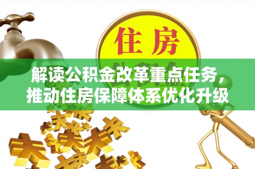 磐安解读公积金改革重点任务，推动住房保障体系优化升级