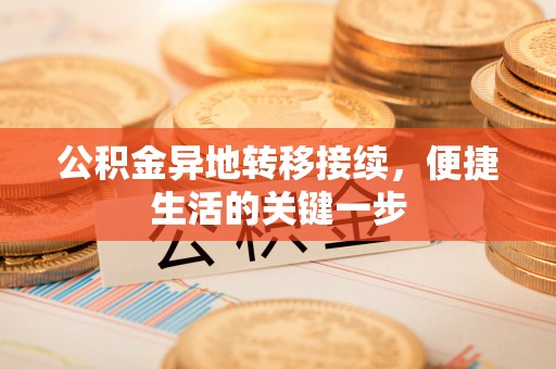 磐安公积金异地转移接续，便捷生活的关键一步