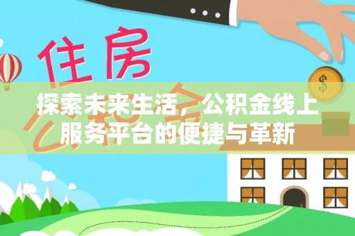 磐安探索未来生活，公积金线上服务平台的便捷与革新