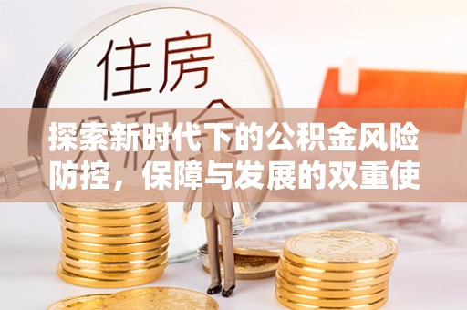 磐安探索新时代下的公积金风险防控，保障与发展的双重使命