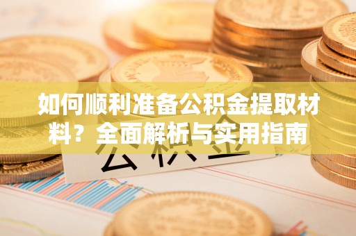磐安如何顺利准备公积金提取材料？全面解析与实用指南