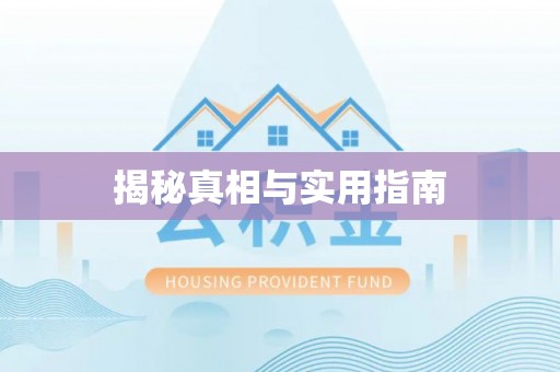 磐安揭秘真相与实用指南