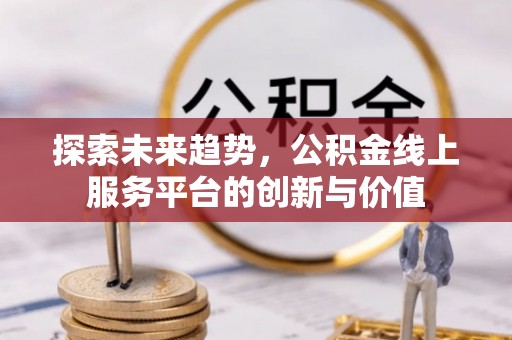 磐安探索未来趋势，公积金线上服务平台的创新与价值