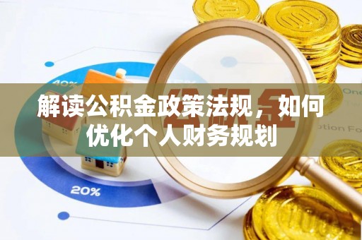 磐安解读公积金政策法规，如何优化个人财务规划