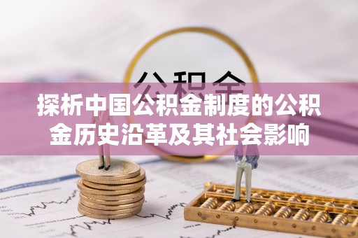 磐安探析中国公积金制度的公积金历史沿革及其社会影响