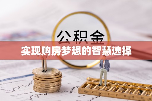 磐安实现购房梦想的智慧选择