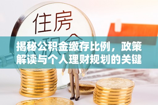 磐安揭秘公积金缴存比例，政策解读与个人理财规划的关键