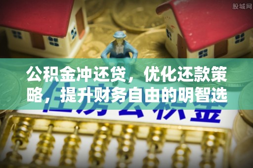 磐安公积金冲还贷，优化还款策略，提升财务自由的明智选择