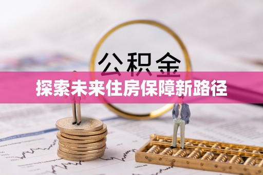 磐安探索未来住房保障新路径