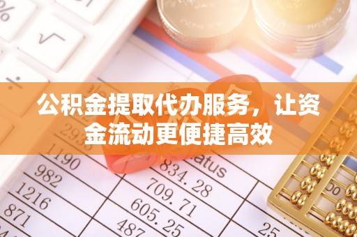 磐安公积金提取代办服务，让资金流动更便捷高效