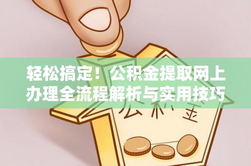 磐安轻松搞定！公积金提取网上办理全流程解析与实用技巧