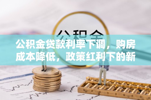 磐安公积金贷款利率下调，购房成本降低，政策红利下的新机遇