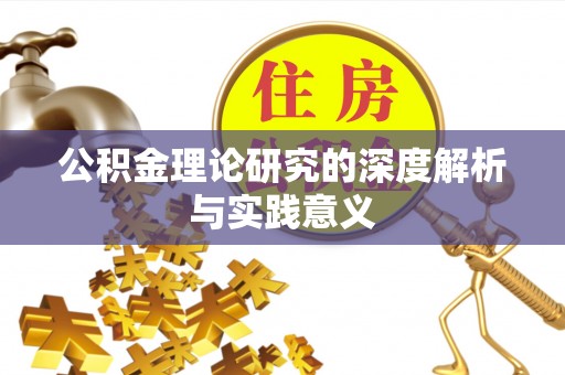 磐安公积金理论研究的深度解析与实践意义