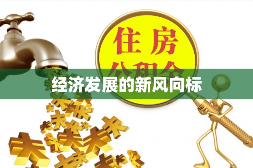 磐安经济发展的新风向标
