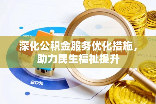 磐安深化公积金服务优化措施，助力民生福祉提升