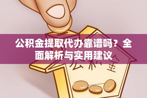 磐安公积金提取代办靠谱吗？全面解析与实用建议