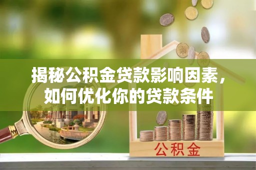 磐安揭秘公积金贷款影响因素，如何优化你的贷款条件