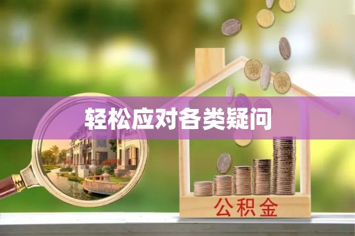 磐安轻松应对各类疑问