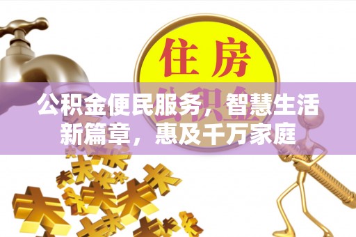 磐安公积金便民服务，智慧生活新篇章，惠及千万家庭