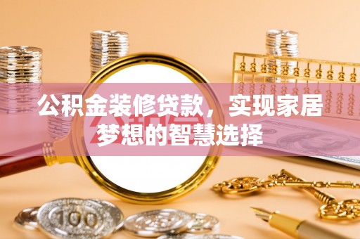 磐安公积金装修贷款，实现家居梦想的智慧选择