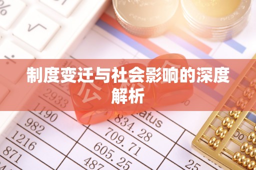 磐安制度变迁与社会影响的深度解析