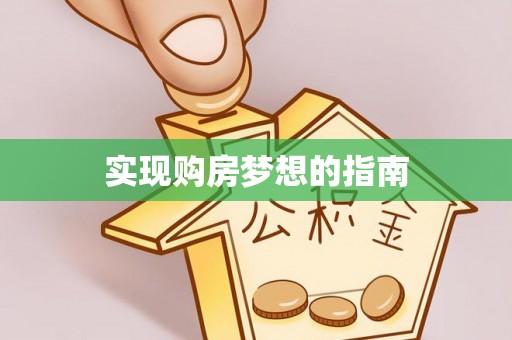 磐安实现购房梦想的指南