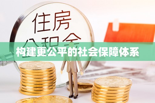 磐安构建更公平的社会保障体系