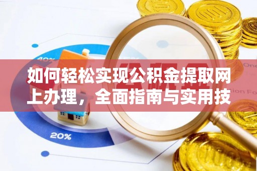 磐安如何轻松实现公积金提取网上办理，全面指南与实用技巧
