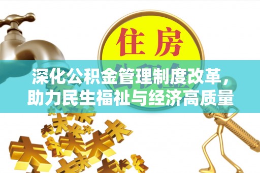 磐安深化公积金管理制度改革，助力民生福祉与经济高质量发展