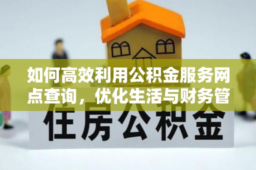 磐安如何高效利用公积金服务网点查询，优化生活与财务管理