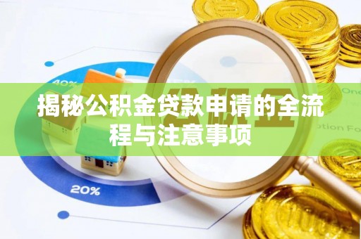 磐安揭秘公积金贷款申请的全流程与注意事项