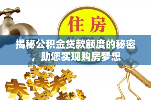 磐安揭秘公积金贷款额度的秘密，助您实现购房梦想