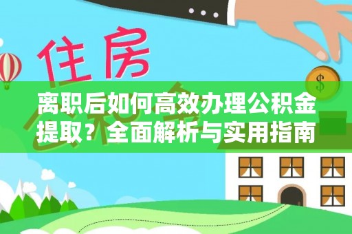 磐安离职后如何高效办理公积金提取？全面解析与实用指南